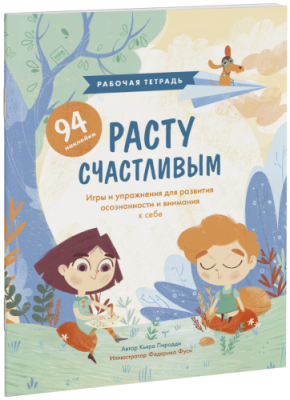 Расту счастливым. Рабочая тетрадь / Детство | Книги | V4.Ru: Маркетплейс