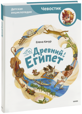 Древний Египет. Детская энциклопедия / Детство | Книги | V4.Ru: Маркетплейс