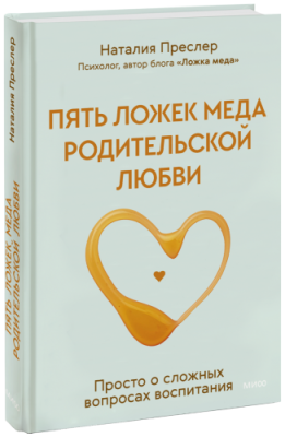 Пять ложек меда родительской любви / Детство | Книги | V4.Ru: Маркетплейс