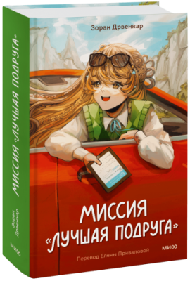 Миссия «Лучшая подруга» / Детство | Книги | V4.Ru: Маркетплейс