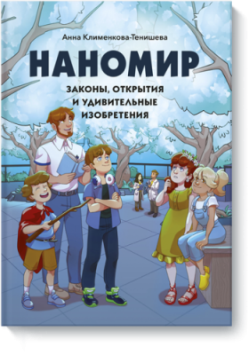 Наномир / Комиксы | Книги | V4.Ru: Маркетплейс