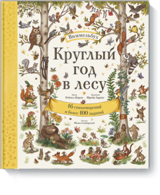 Круглый год в лесу. Виммельбух / Детство | Книги | V4.Ru: Маркетплейс