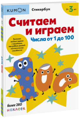 Kumon. Считаем и играем. Числа от 1 до 100 / Детство | Книги | V4.Ru: Маркетплейс