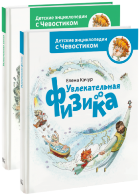 Комбо «Химия и физика с Чевостиком» / Детство | Книги | V4.Ru: Маркетплейс