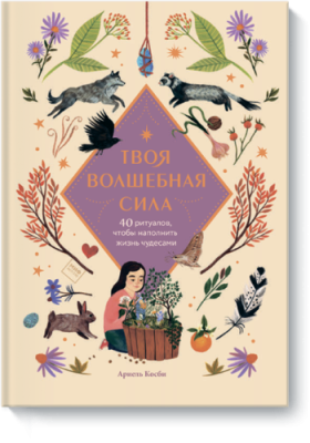 Твоя волшебная сила / Детство | Книги | V4.Ru: Маркетплейс