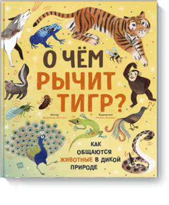 О чем рычит тигр? / Детство | Книги | V4.Ru: Маркетплейс