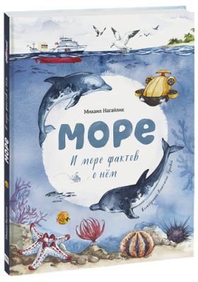 Море. И море фактов о нём / Детство | Книги | V4.Ru: Маркетплейс