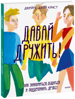 Давай дружить! / Детство | Книги | V4.Ru: Маркетплейс