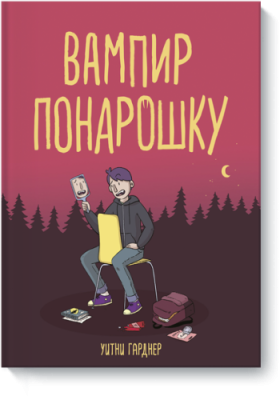 Вампир понарошку / Комиксы | Книги | V4.Ru: Маркетплейс