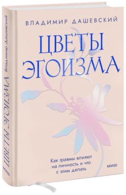 Цветы эгоизма / Психология | Книги | V4.Ru: Маркетплейс