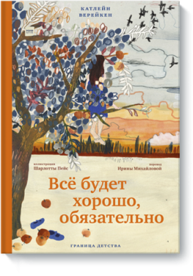 Все будет хорошо, обязательно / Детство | Книги | V4.Ru: Маркетплейс