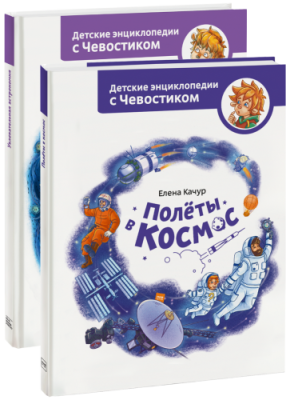 Космическое комбо с Чевостиком / Детство | Книги | V4.Ru: Маркетплейс