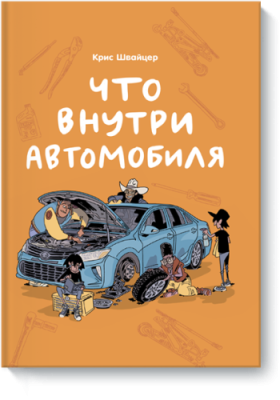 Что внутри автомобиля / Комиксы | Книги | V4.Ru: Маркетплейс