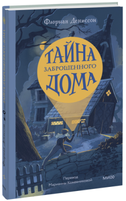 Тайна заброшенного дома / Детство | Книги | V4.Ru: Маркетплейс