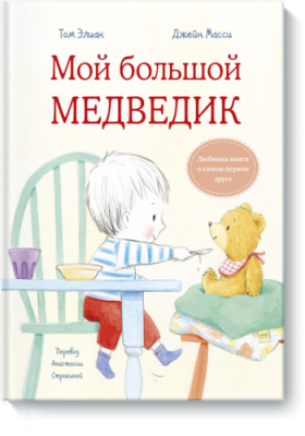 Мой большой Медведик / Детство | Книги | V4.Ru: Маркетплейс