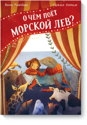 О чём поёт морской лев? / Детство | Книги | V4.Ru: Маркетплейс