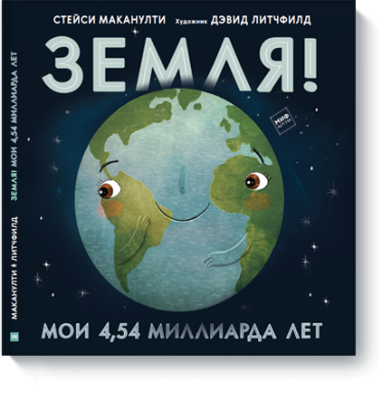 Земля! Мои 4,54 миллиарда лет / Детство | Книги | V4.Ru: Маркетплейс