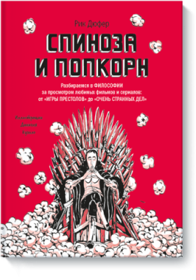 Спиноза и попкорн / Детство | Книги | V4.Ru: Маркетплейс