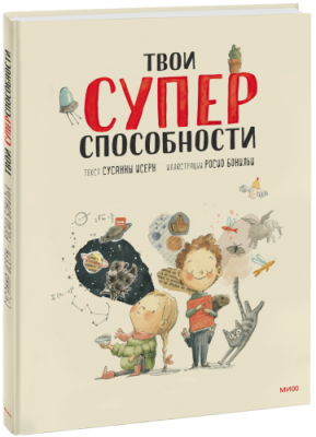 Твои суперспособности / Детство | Книги | V4.Ru: Маркетплейс