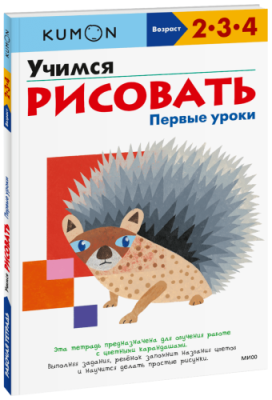 Kumon. Учимся рисовать. Первые уроки / Детство | Книги | V4.Ru: Маркетплейс