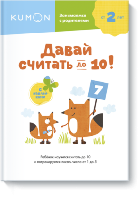 Kumon. Давай считать до 10! / Детство | Книги | V4.Ru: Маркетплейс