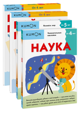 Комбо KUMON «Познаём мир» / Детство | Книги | V4.Ru: Маркетплейс