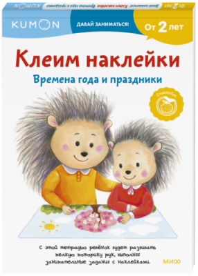 Kumon. Клеим наклейки. Времена года и праздники / Детство | Книги | V4.Ru: Маркетплейс