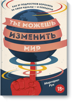 Ты можешь изменить мир / Детство | Книги | V4.Ru: Маркетплейс