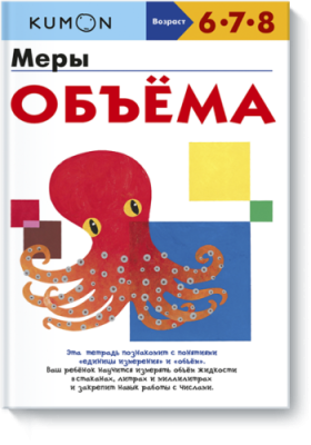 Kumon. Меры объёма / Детство | Книги | V4.Ru: Маркетплейс