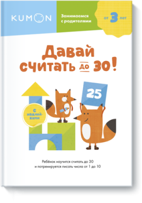 Kumon. Давай считать до 30! / Детство | Книги | V4.Ru: Маркетплейс