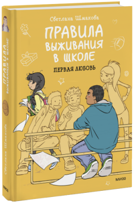 Правила выживания в школе. Первая любовь / Комиксы | Книги | V4.Ru: Маркетплейс