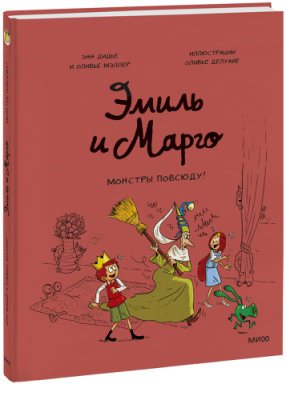 Эмиль и Марго. Монстры повсюду! / Комиксы | Книги | V4.Ru: Маркетплейс