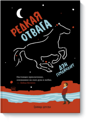 Редкая отвага / Детство | Книги | V4.Ru: Маркетплейс