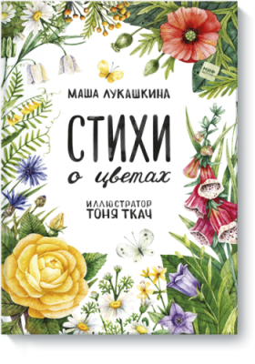 Стихи о цветах / Детство | Книги | V4.Ru: Маркетплейс