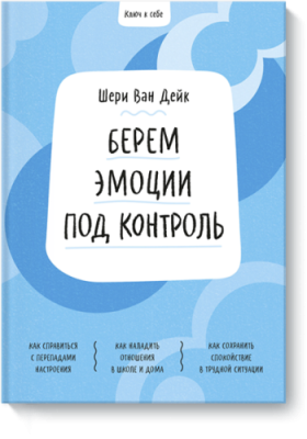 Ключ к себе. Берем эмоции под контроль / Детство | Книги | V4.Ru: Маркетплейс