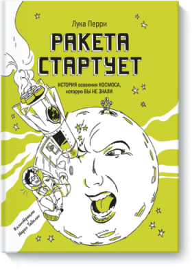 Ракета стартует / Детство | Книги | V4.Ru: Маркетплейс