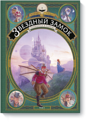 Звездный замок. Принцесса в Париже. Том 5 / Комиксы | Книги | V4.Ru: Маркетплейс