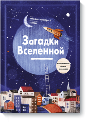 Загадки Вселенной / Детство | Книги | V4.Ru: Маркетплейс