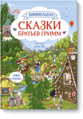 Сказки братьев Гримм / Детство | Книги | V4.Ru: Маркетплейс