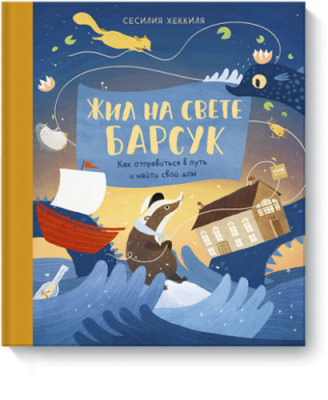 Жил на свете Барсук / Детство | Книги | V4.Ru: Маркетплейс