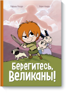 Берегитесь, великаны! / Комиксы | Книги | V4.Ru: Маркетплейс