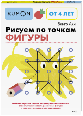 Kumon. Рисуем по точкам. Фигуры / Детство | Книги | V4.Ru: Маркетплейс