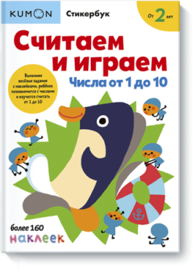 Kumon. Считаем и играем. Числа от 1 до 10 / Детство | Книги | V4.Ru: Маркетплейс