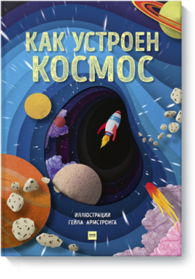 Как устроен космос / Детство | Книги | V4.Ru: Маркетплейс