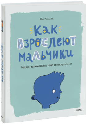 Как взрослеют мальчики / Детство | Книги | V4.Ru: Маркетплейс