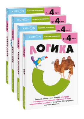 Комбо KUMON «Развитие мышления от 4 лет» / Детство | Книги | V4.Ru: Маркетплейс