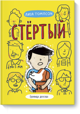 Стёртый / Детство | Книги | V4.Ru: Маркетплейс