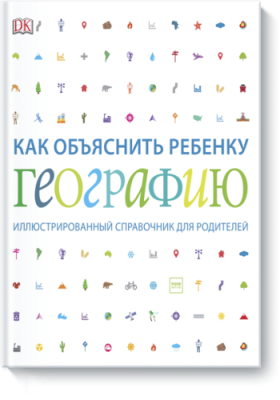 Как объяснить ребенку географию / Детство | Книги | V4.Ru: Маркетплейс