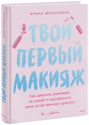 Твой первый макияж / Детство | Книги | V4.Ru: Маркетплейс