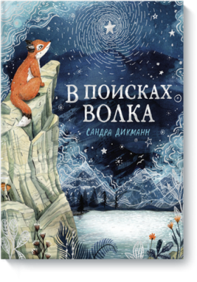 В поисках Волка / Детство | Книги | V4.Ru: Маркетплейс